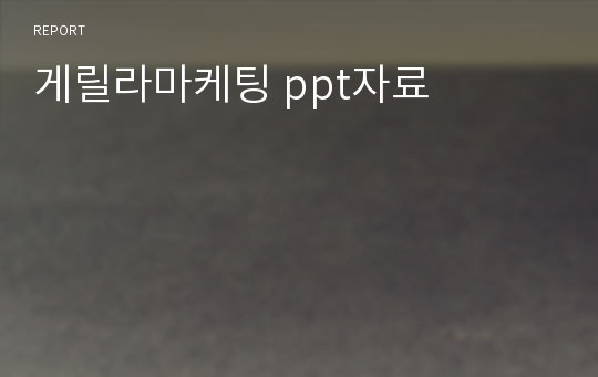 게릴라마케팅 ppt자료