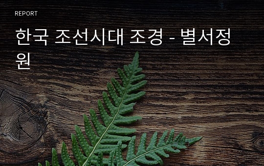 한국 조선시대 조경 - 별서정원