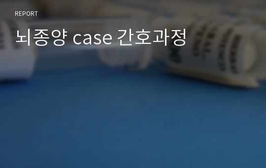 뇌종양 case 간호과정