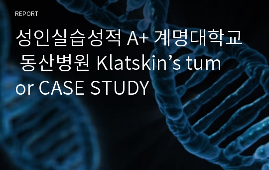 성인실습성적 A+ 계명대학교 동산병원 Klatskin’s tumor CASE STUDY