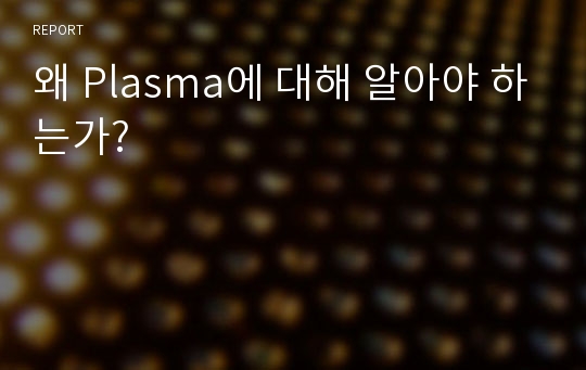 왜 Plasma에 대해 알아야 하는가?