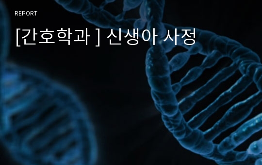 [간호학과 ] 신생아 사정