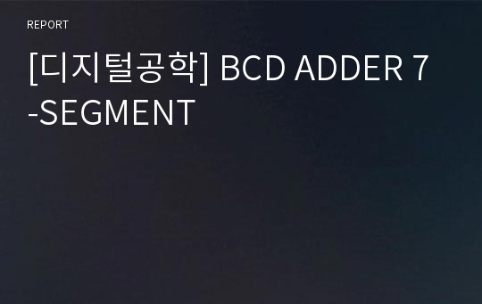 [디지털공학] BCD ADDER 7-SEGMENT