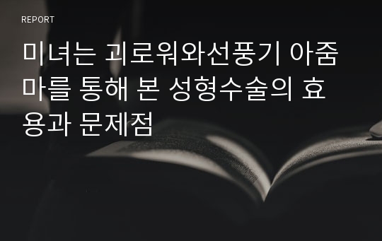 미녀는 괴로워와선풍기 아줌마를 통해 본 성형수술의 효용과 문제점