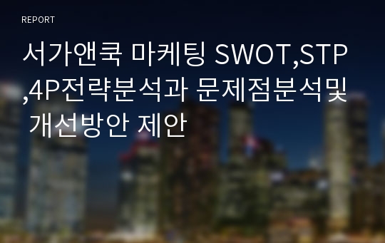 서가앤쿡 마케팅 SWOT,STP,4P전략분석과 문제점분석및 개선방안 제안