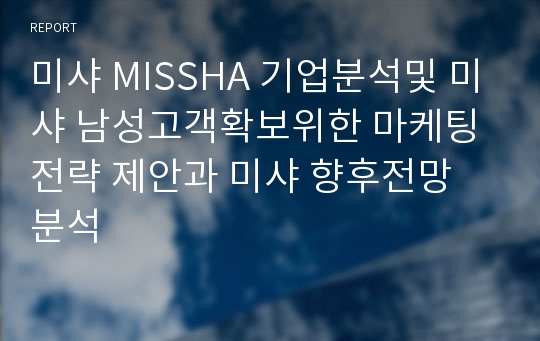 미샤 MISSHA 마케팅제안