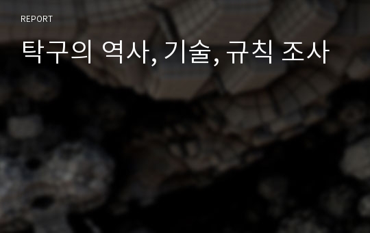 탁구의 역사, 기술, 규칙 조사