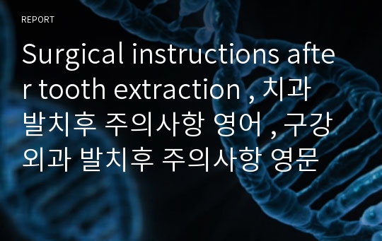 Surgical instructions after tooth extraction , 치과 발치후 주의사항 영어 , 구강외과 발치후 주의사항 영문