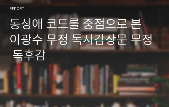 동성애 코드를 중점으로 본 이광수 무정 독서감상문 무정 독후감