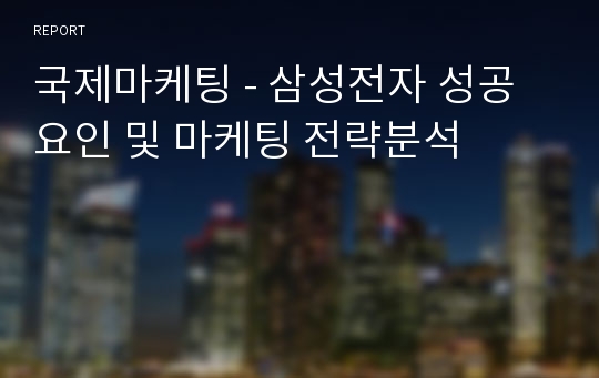 국제마케팅 - 삼성전자 성공요인 및 마케팅 전략분석