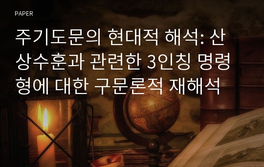 주기도문의 현대적 해석: 산상수훈과 관련한 3인칭 명령형에 대한 구문론적 재해석