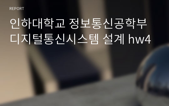 인하대학교 정보통신공학부 디지털통신시스템 설계 hw4