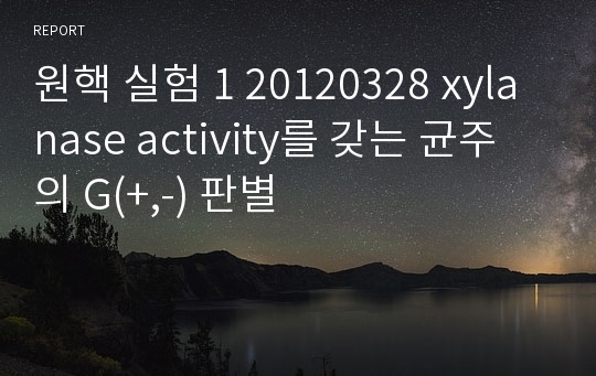 원핵 실험 1 20120328 xylanase activity를 갖는 균주의 G(+,-) 판별