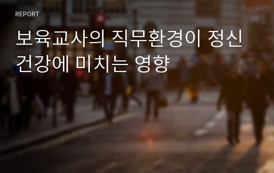 보육교사의 직무환경이 정신건강에 미치는 영향