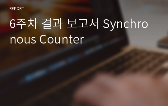 6주차 결과 보고서 Synchronous Counter