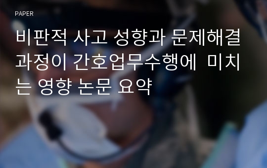 비판적 사고 성향과 문제해결과정이 간호업무수행에  미치는 영향 논문 요약