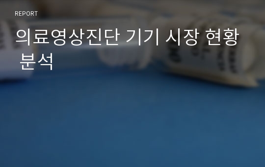 의료영상진단 기기 시장 현황 분석