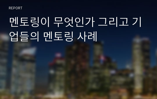 멘토링이 무엇인가 그리고 기업들의 멘토링 사례