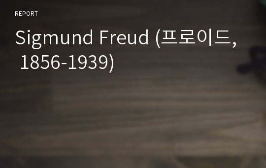 Sigmund Freud (프로이드, 1856-1939)