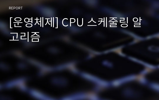 [운영체제] CPU 스케줄링 알고리즘