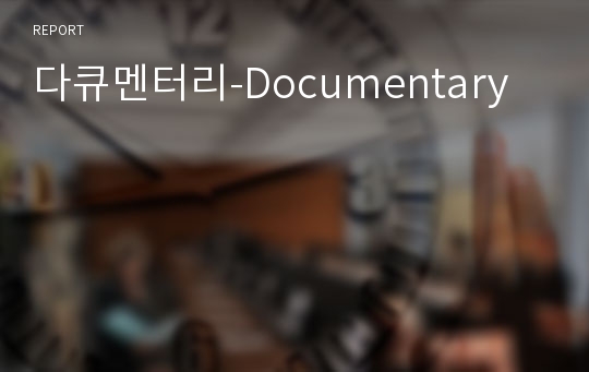 다큐멘터리-Documentary