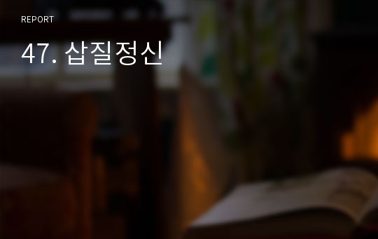 47. 삽질정신