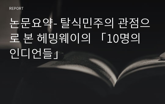 논문요약- 탈식민주의 관점으로 본 헤밍웨이의 「10명의 인디언들」