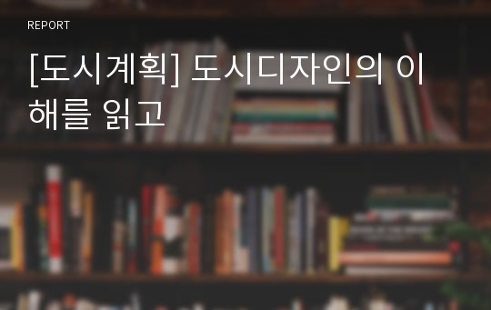 [도시계획] 도시디자인의 이해를 읽고