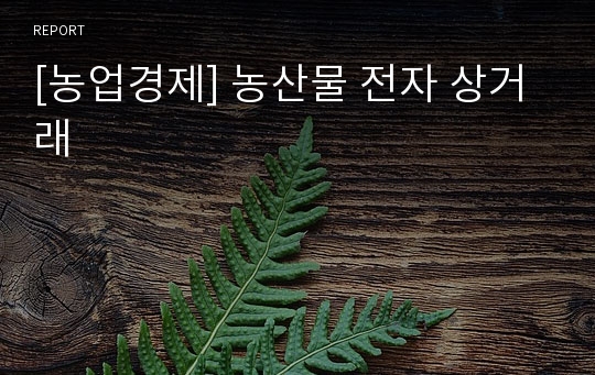 [농업경제] 농산물 전자 상거래