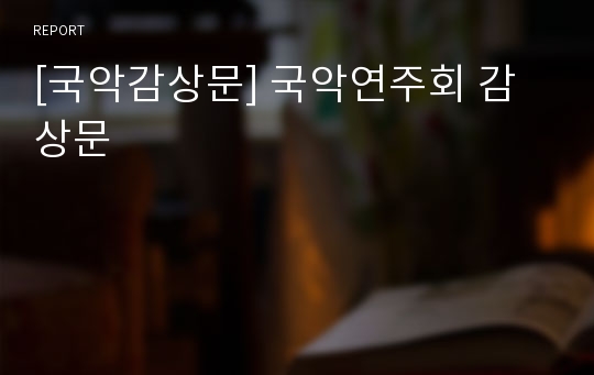 [국악감상문] 국악연주회 감상문