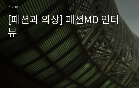 [패션과 의상] 패션MD 인터뷰