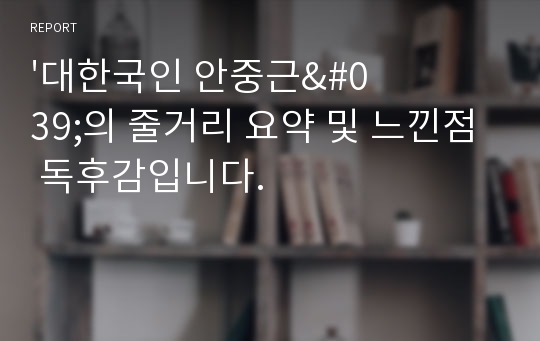 &#039;대한국인 안중근&#039;의 줄거리 요약 및 느낀점 독후감입니다.