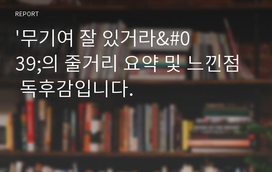 &#039;무기여 잘 있거라&#039;의 줄거리 요약 및 느낀점 독후감입니다.