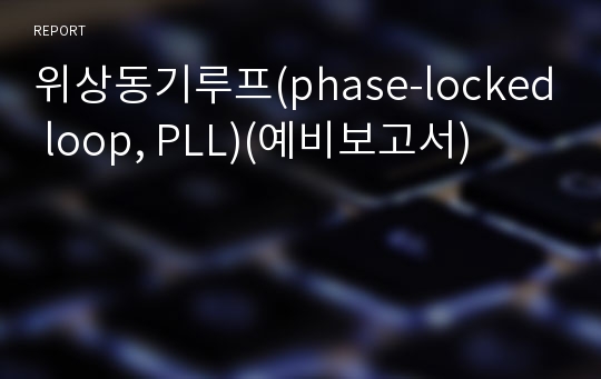 위상동기루프(phase-locked loop, PLL)(예비보고서)