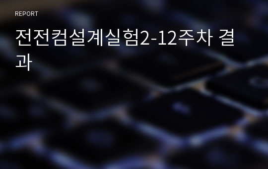 전전컴설계실험2-12주차 결과