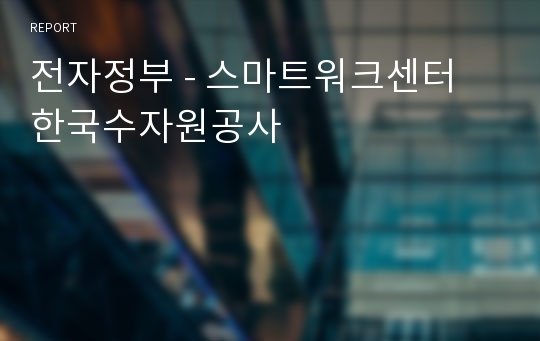 전자정부 - 스마트워크센터 한국수자원공사