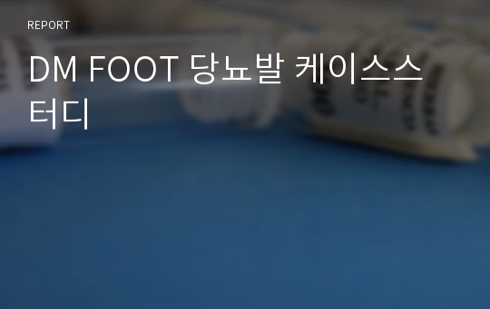 DM FOOT 당뇨발 케이스스터디