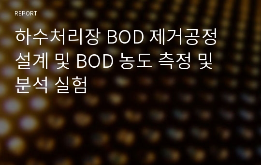 하수처리장 BOD 제거공정 설계 및 BOD 농도 측정 및 분석 실험