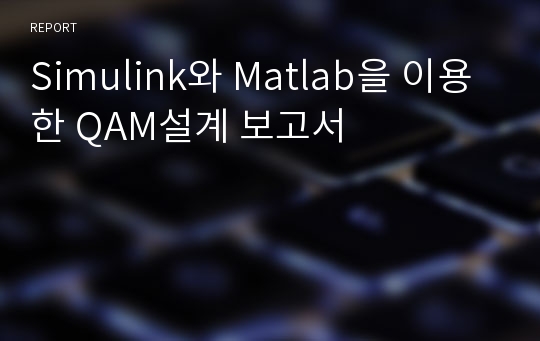 Simulink와 Matlab을 이용한 QAM설계 보고서