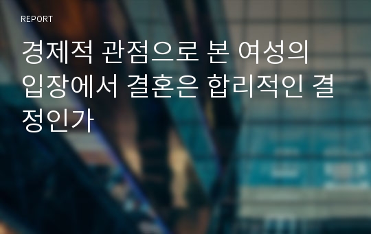 경제적 관점으로 본 여성의 입장에서 결혼은 합리적인 결정인가