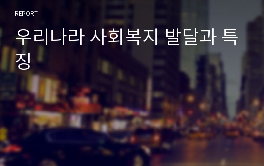 우리나라 사회복지 발달과 특징