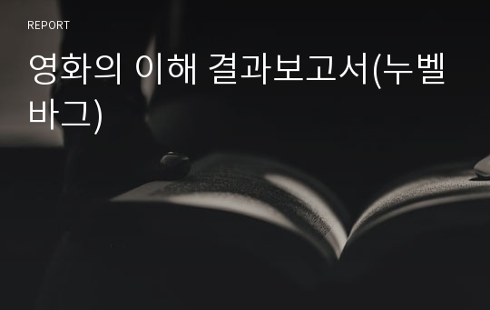 영화의 이해 결과보고서(누벨바그)