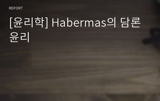 [윤리학] Habermas의 담론 윤리