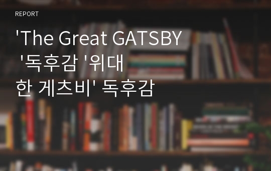 &#039;The Great GATSBY &#039;독후감 &#039;위대한 게츠비&#039; 독후감