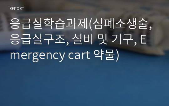 응급실학습과제(심폐소생술, 응급실구조, 설비 및 기구, Emergency cart 약물)