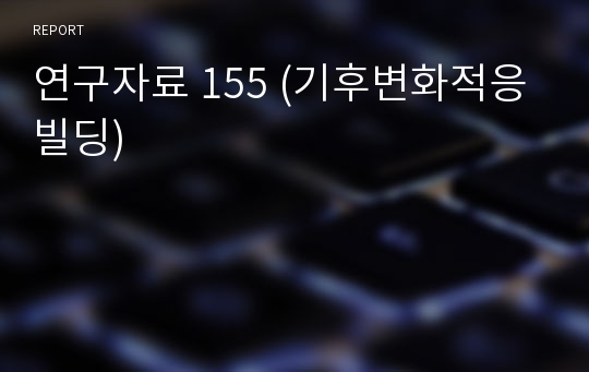 연구자료 155 (기후변화적응빌딩)