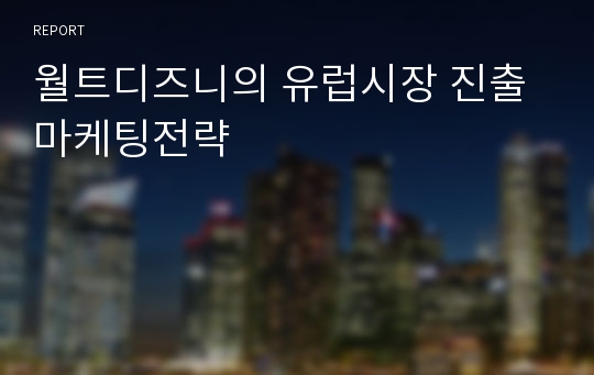 월트디즈니의 유럽시장 진출 마케팅전략