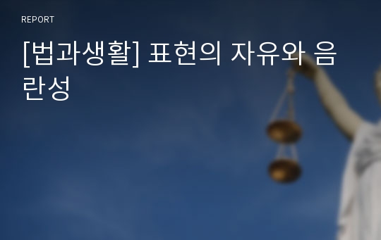 [법과생활] 표현의 자유와 음란성