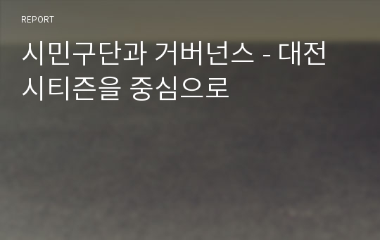 시민구단과 거버넌스 - 대전 시티즌을 중심으로