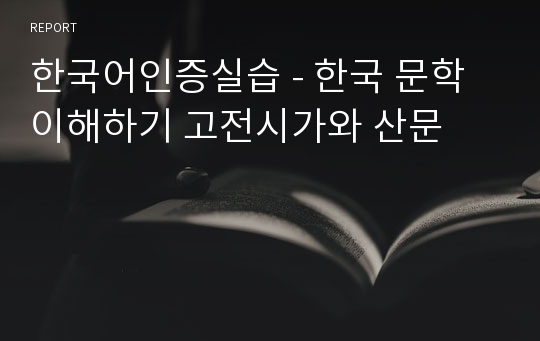 한국어인증실습 - 한국 문학 이해하기 고전시가와 산문